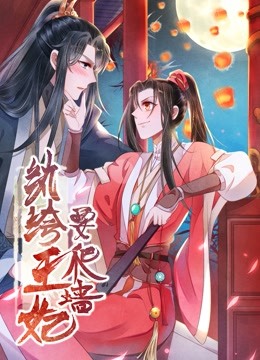 纨绔王妃要爬墙 动态漫画第一季 阴差阳错封面图