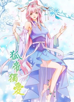 狐帝独爱 动态漫画第一季 妖姬上位封面图