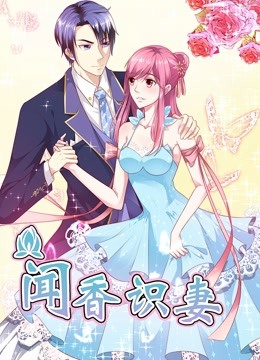 闻香识妻霸道总裁恋上瘾封面图