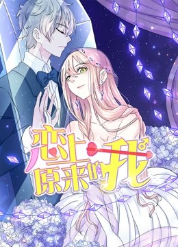 恋上原来的我 动态漫画封面图