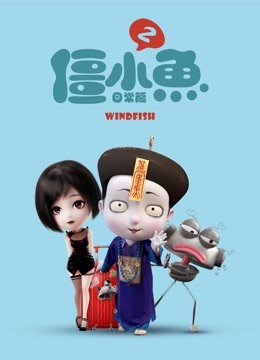 叫我僵小鱼 日常篇第二季封面图