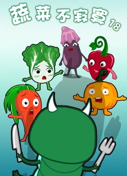 蔬菜不寂寞 第18季封面图