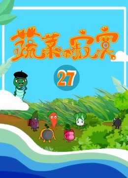 蔬菜不寂寞 第27季封面图