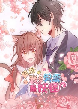 救命，我的男票是妖怪 动态漫画第二季封面图