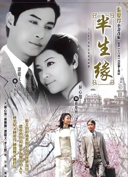半生缘林心如封面图