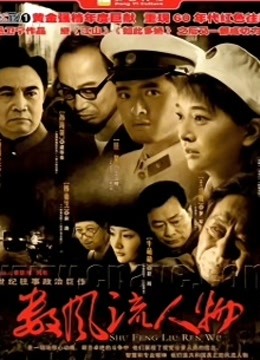 数风流人物江珊封面图