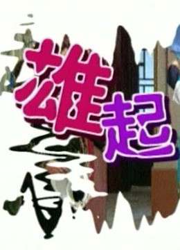 雄起酒家封面图