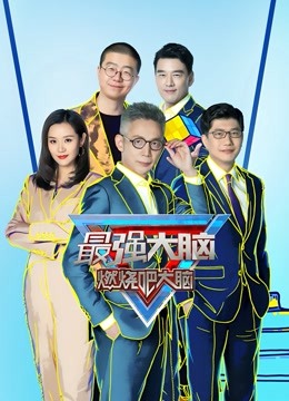 最强大脑第8季封面图