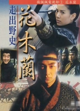 花木兰袁咏仪版封面图