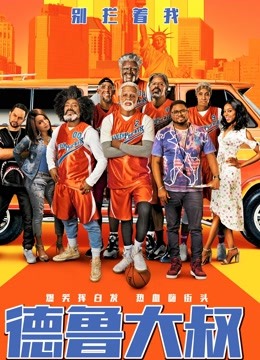 德鲁大叔（普通话）封面图