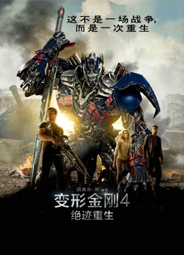 变形金刚4：绝迹重生（普通话）封面图
