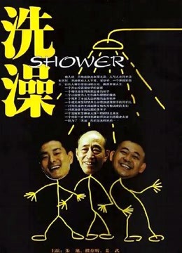 洗澡（独家修复版）封面图