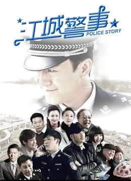 江城警事封面图