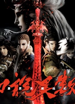 霹雳英雄战纪之刀说异数 闽南语封面图