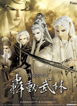 霹雳侠影之轰动武林普通话封面图