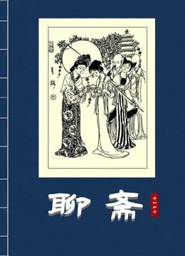 聊斋封面图