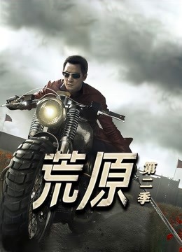 荒原第二季封面图