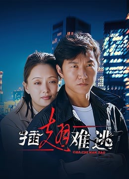 插翅难逃封面图