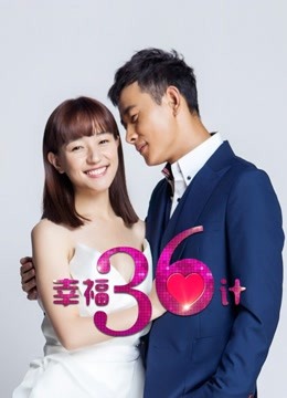 幸福三十六计封面图