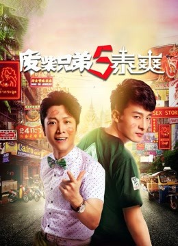 废柴兄弟5泰爽封面图