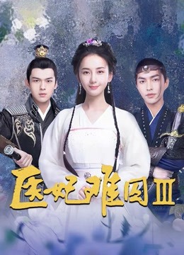 医妃难囚3封面图