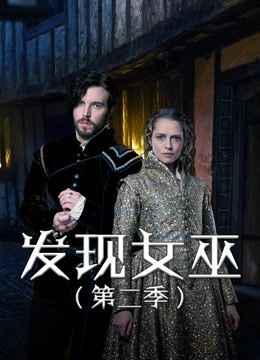 发现女巫第二季封面图