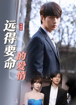 远得要命的爱情封面图