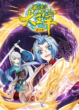 斗破苍穹之大主宰 动态漫画第四季封面图