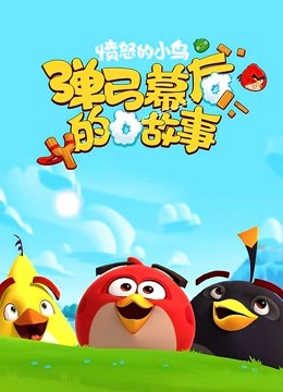 愤怒的小鸟之弹弓幕后的故事封面图