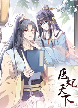 医妃天下 动态漫画封面图