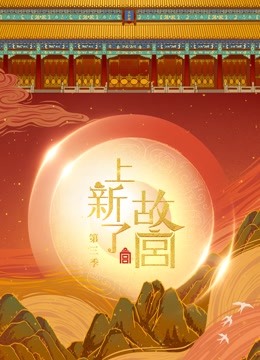 上新了·故宫第三季封面图