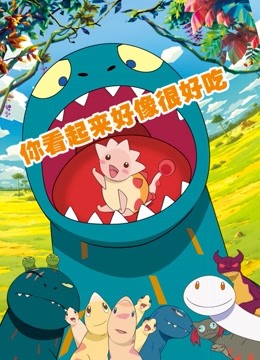 你看起来很好吃封面图