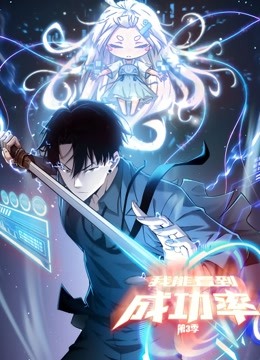 我能看到成功率 动态漫画第三季封面图