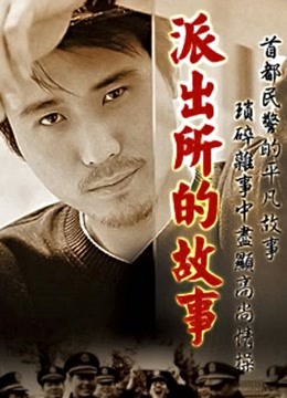派出所的故事房斌封面图