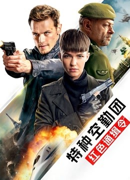 特种空勤团红色通缉令封面图