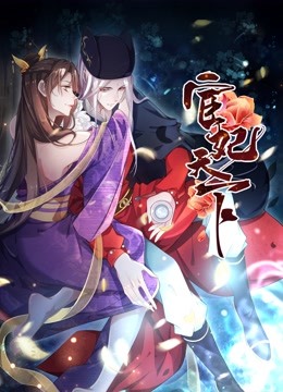 宦妃天下 动态漫画第一季封面图