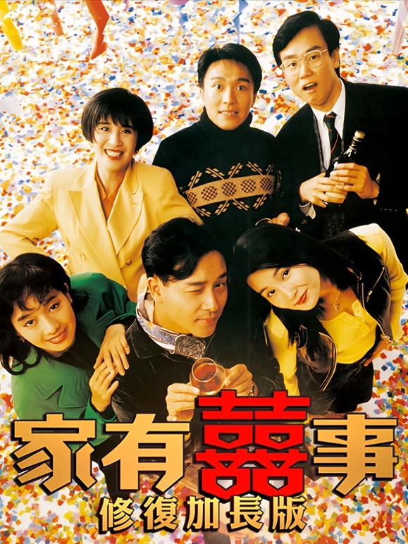 家有喜事（修复加长版）封面图