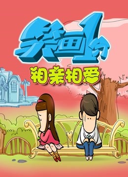 笑画1分之相亲相爱封面图