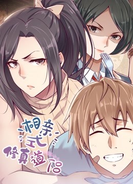 相亲式修真道侣 动态漫画第一季封面图