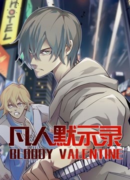 凡人默示录动态漫画第一季封面图