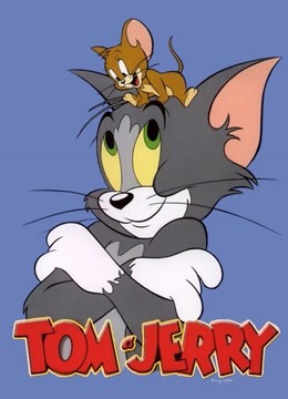 猫和老鼠全集封面图