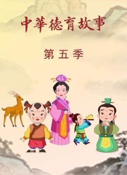 中华德育故事第五季封面图