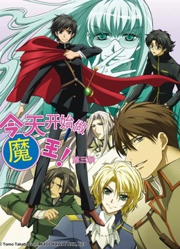 今天开始做魔王！第三季封面图