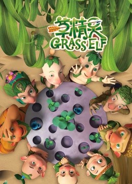 草精灵封面图
