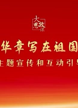 二十大精神思政课绽放青春绚丽之花封面图