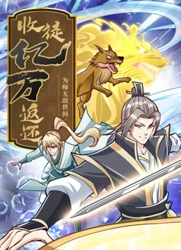 收徒亿万返还：为师无敌世间动态漫画封面图