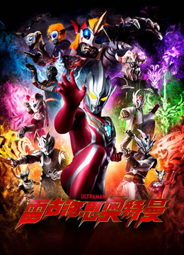 雷古洛思奥特曼普通话封面图