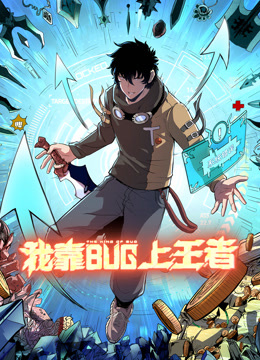 我靠bug上王者动态漫画封面图