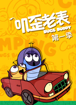 叽歪老表第一季封面图