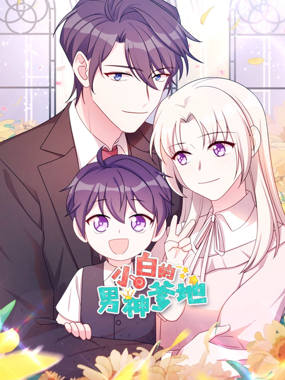 小白的男神爹地 动态漫画封面图